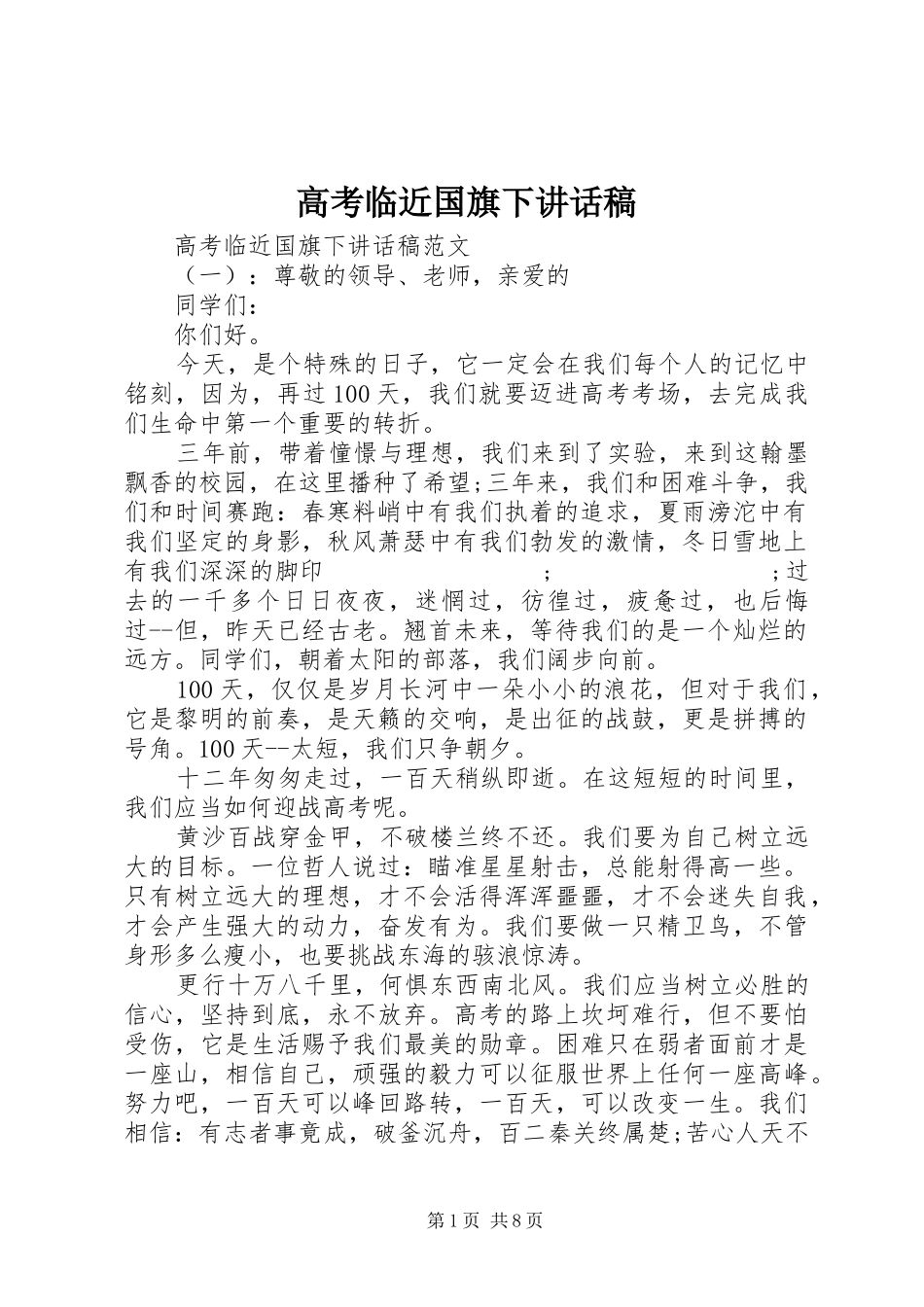 高考临近国旗下讲话发言稿_第1页