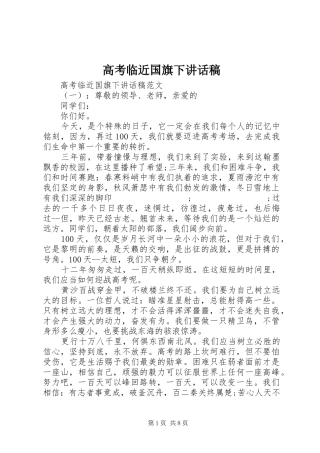 高考临近国旗下讲话发言稿