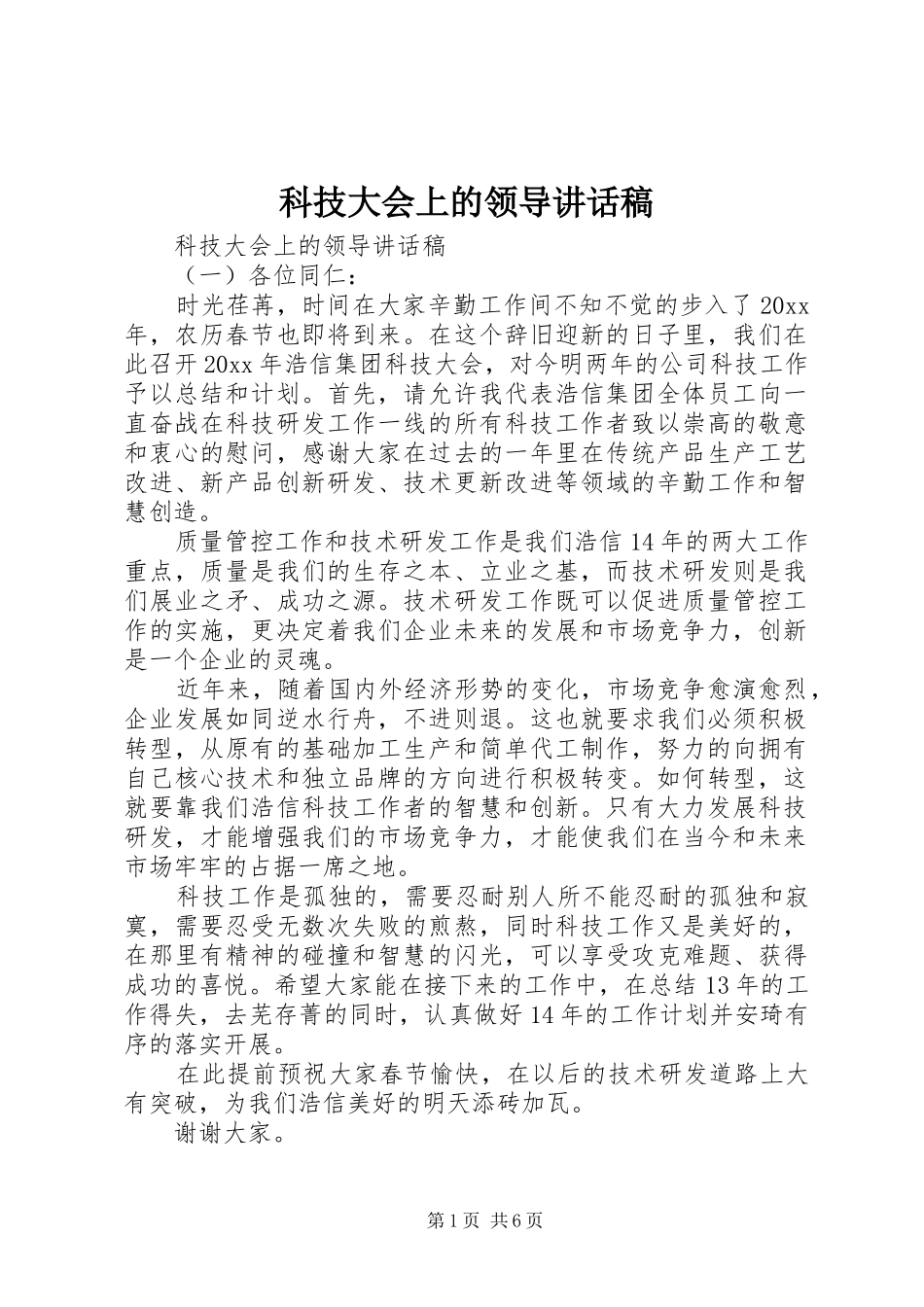 科技大会上的领导讲话发言稿_第1页