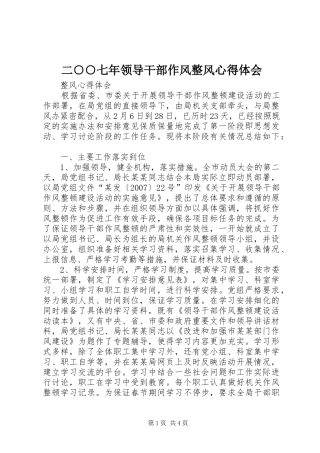 二○○七年领导干部作风整风体会心得