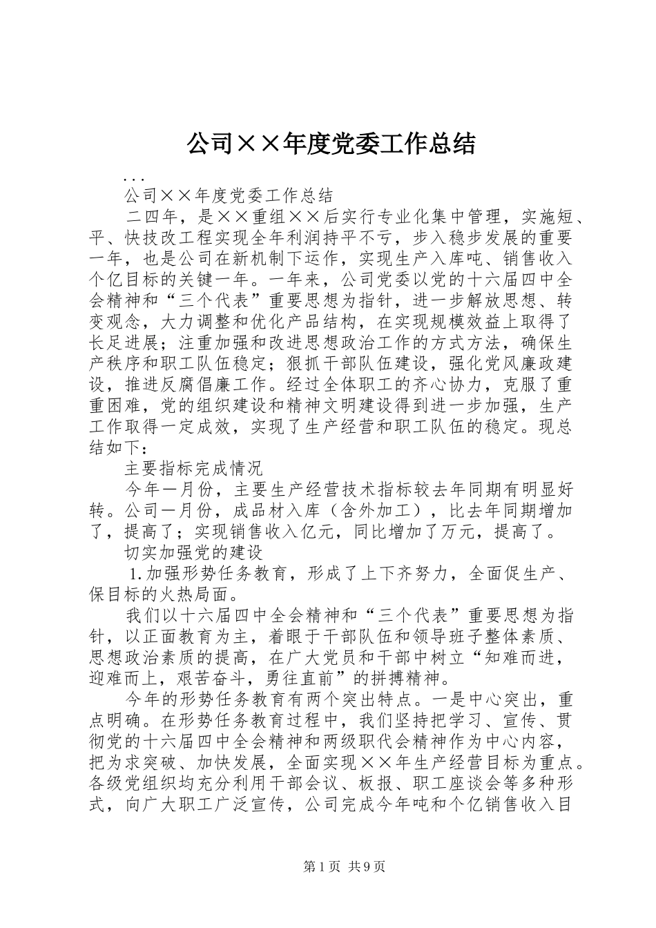 公司××年度党委工作总结 _第1页