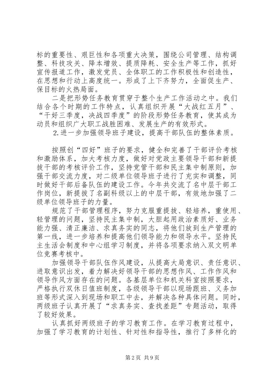 公司××年度党委工作总结 _第2页