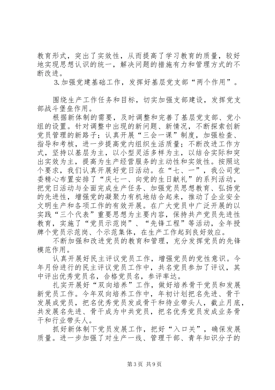 公司××年度党委工作总结 _第3页
