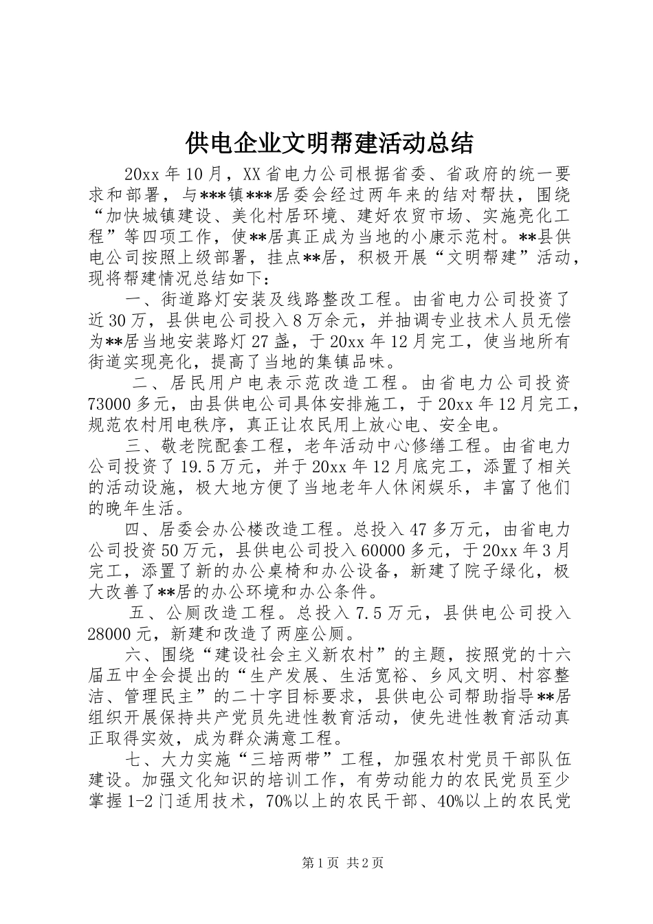 供电企业文明帮建活动总结 _第1页