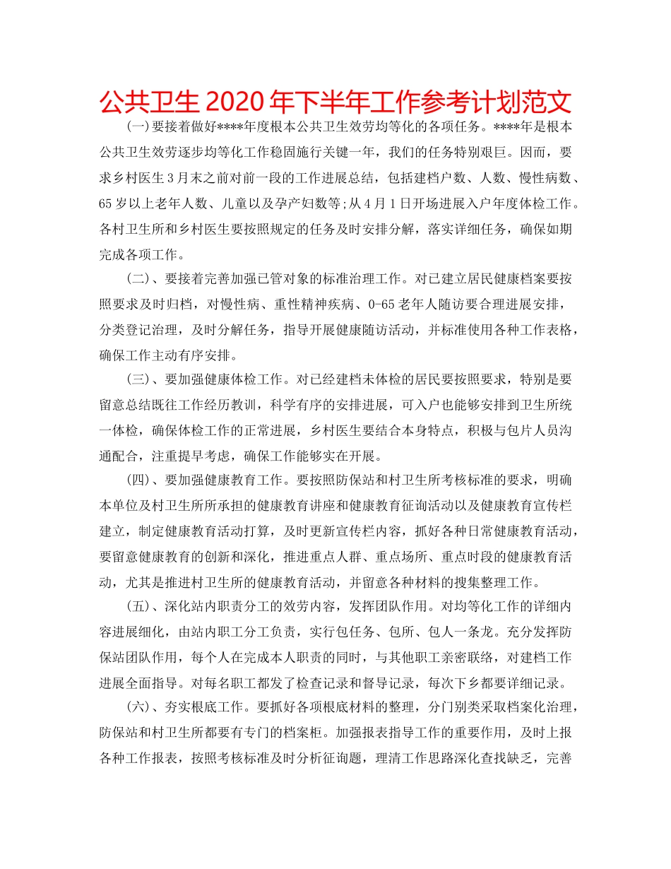 公共卫生2020年下半年工作参考计划范文 _第1页