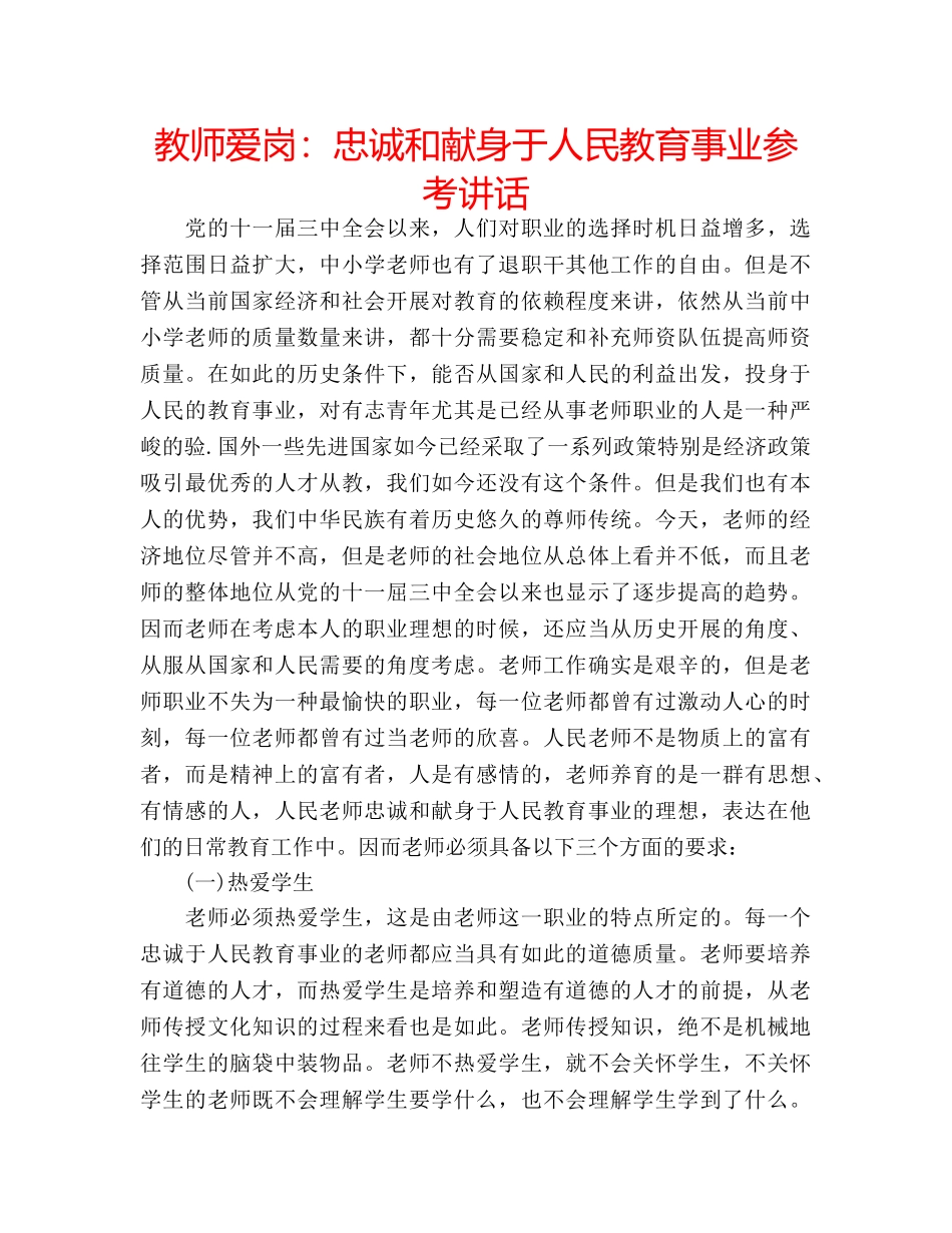 教师爱岗忠诚和献身于人民教育事业 _第1页