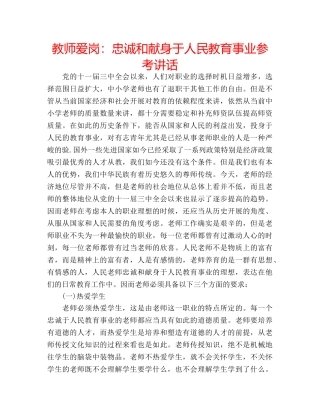 教师爱岗忠诚和献身于人民教育事业 