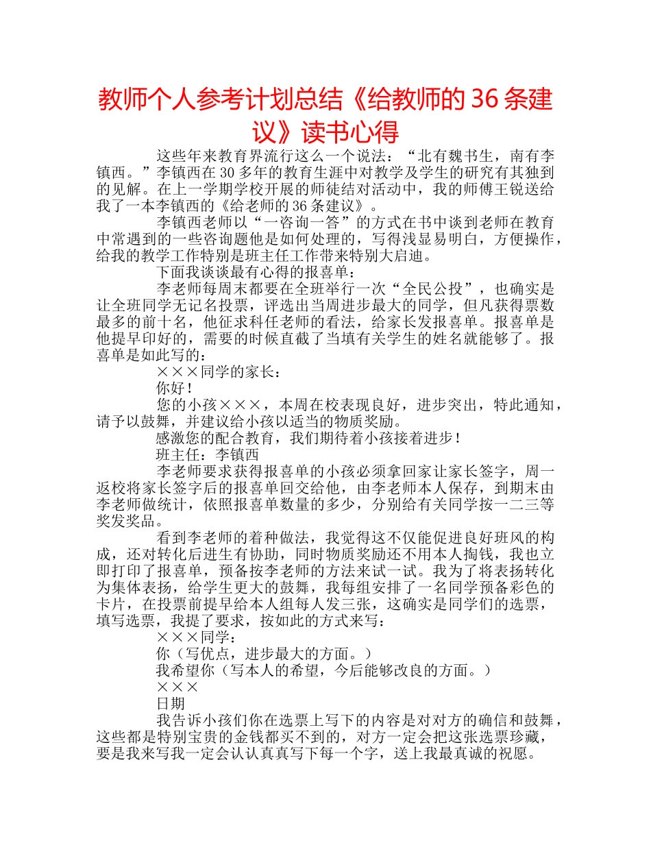 教师个人参考计划总结《给教师的36条建议》读书心得 _第1页