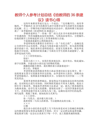 教师个人参考计划总结《给教师的36条建议》读书心得 