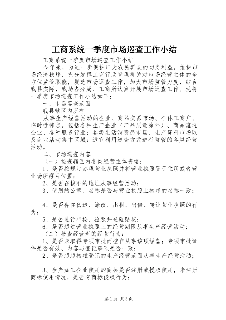 工商系统一季度市场巡查工作小结 _第1页