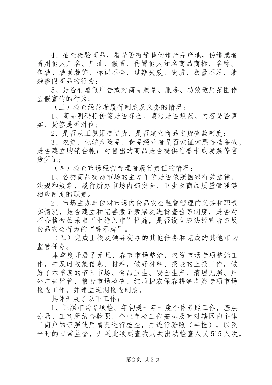 工商系统一季度市场巡查工作小结 _第2页