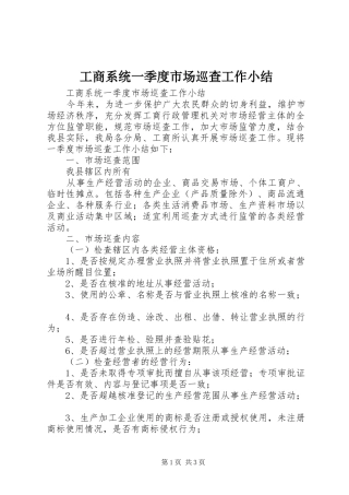 工商系统一季度市场巡查工作小结 