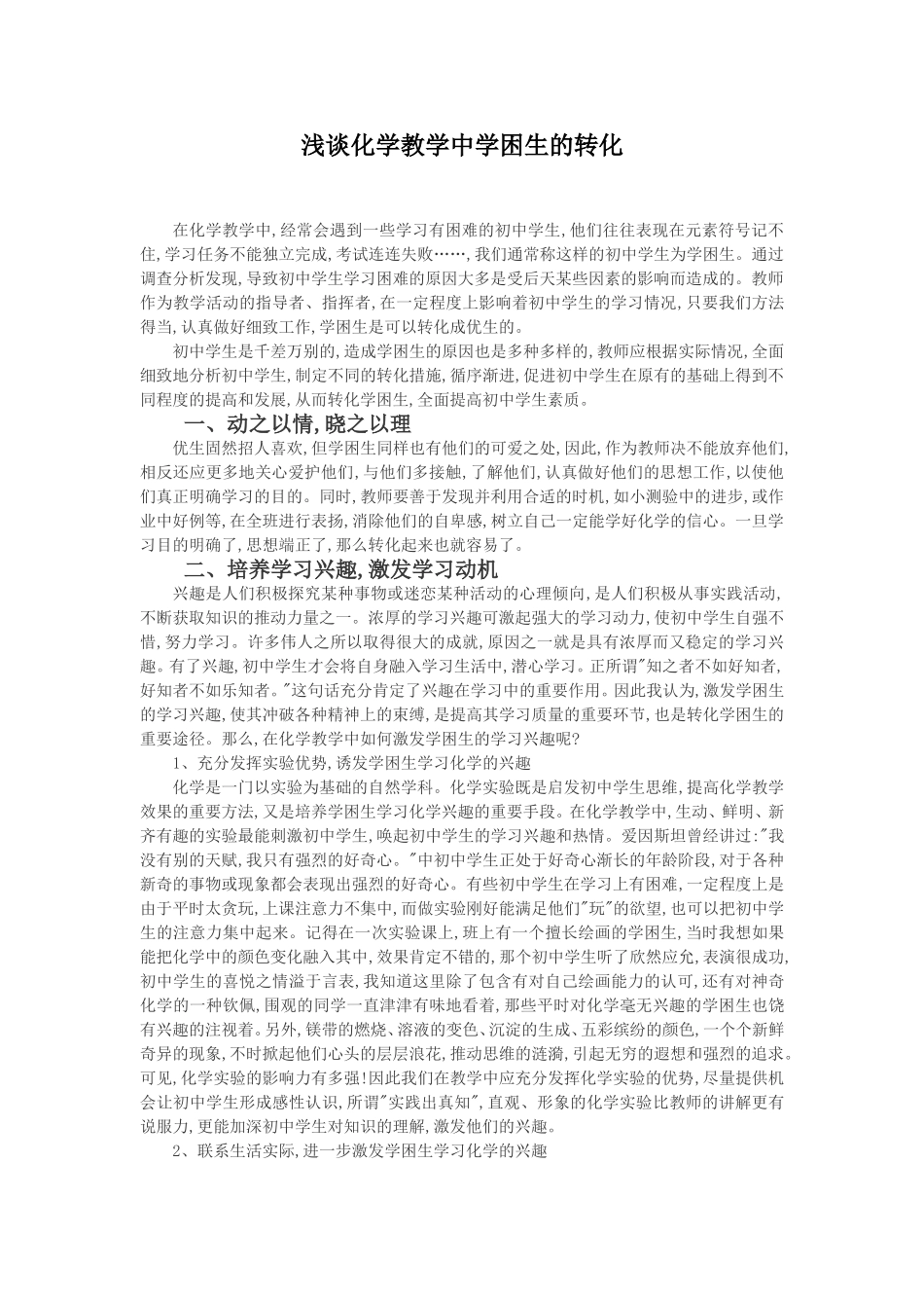 浅谈化学教学中学困生的转化_第1页