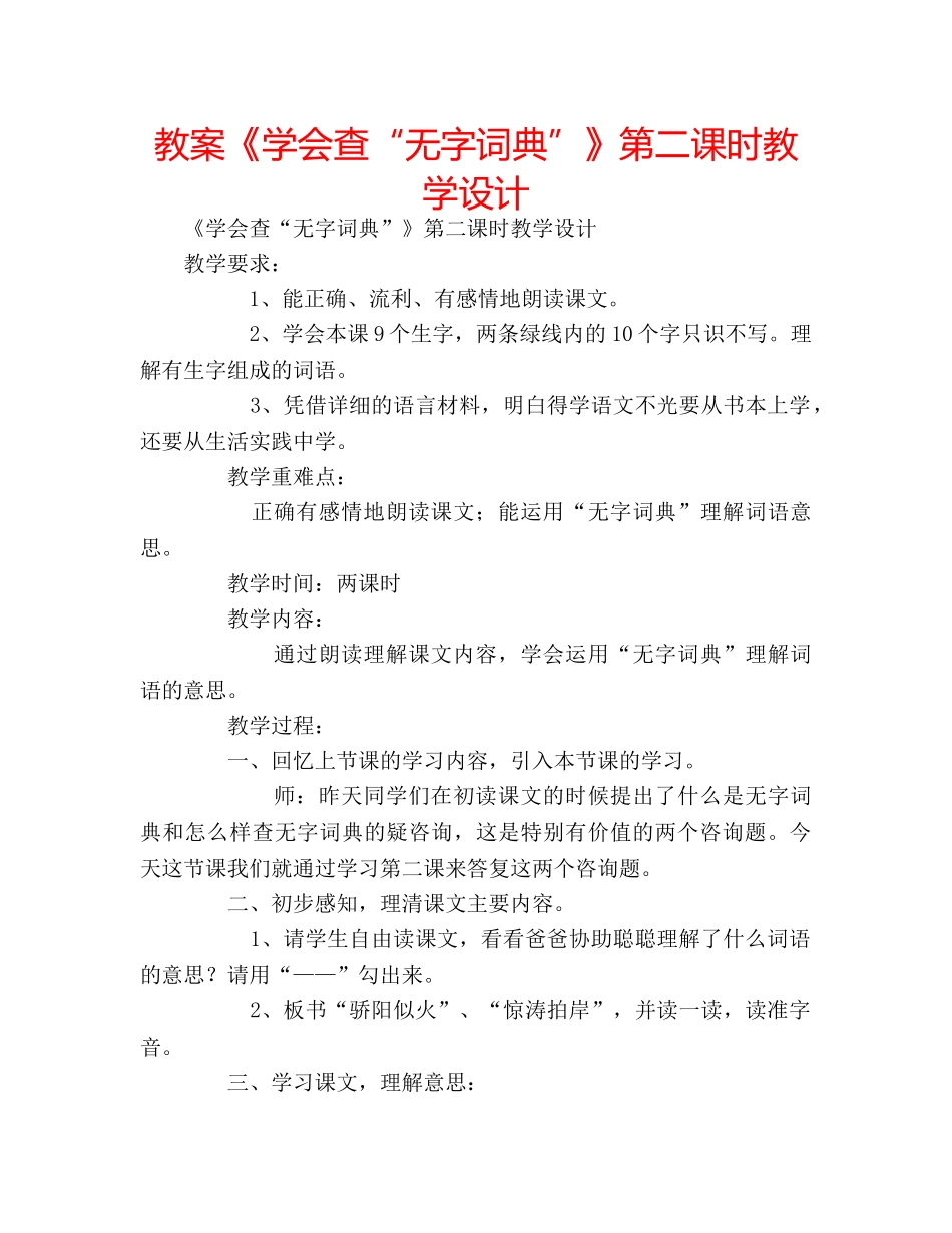 教案《学会查“无字词典”》第二课时教学设计 _第1页