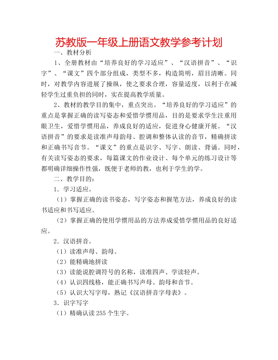 苏教版一年级上册语文教学参考计划 _第1页