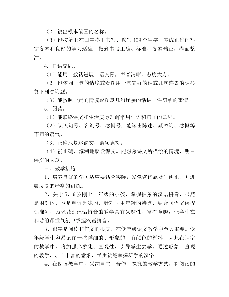 苏教版一年级上册语文教学参考计划 _第2页
