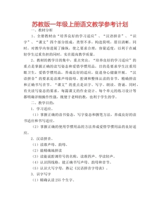 苏教版一年级上册语文教学参考计划 