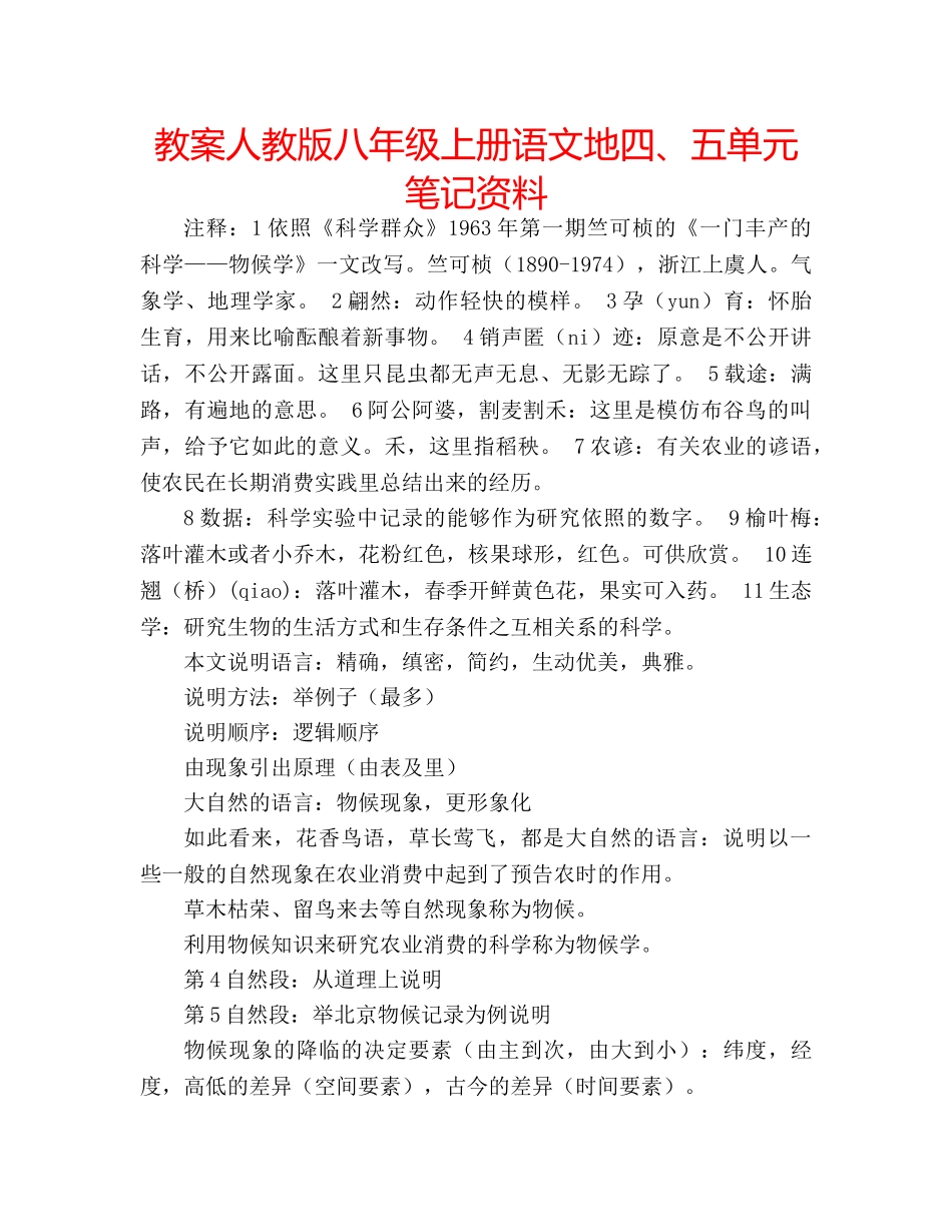 教案人教版八年级上册语文地四、五单元笔记资料 _第1页