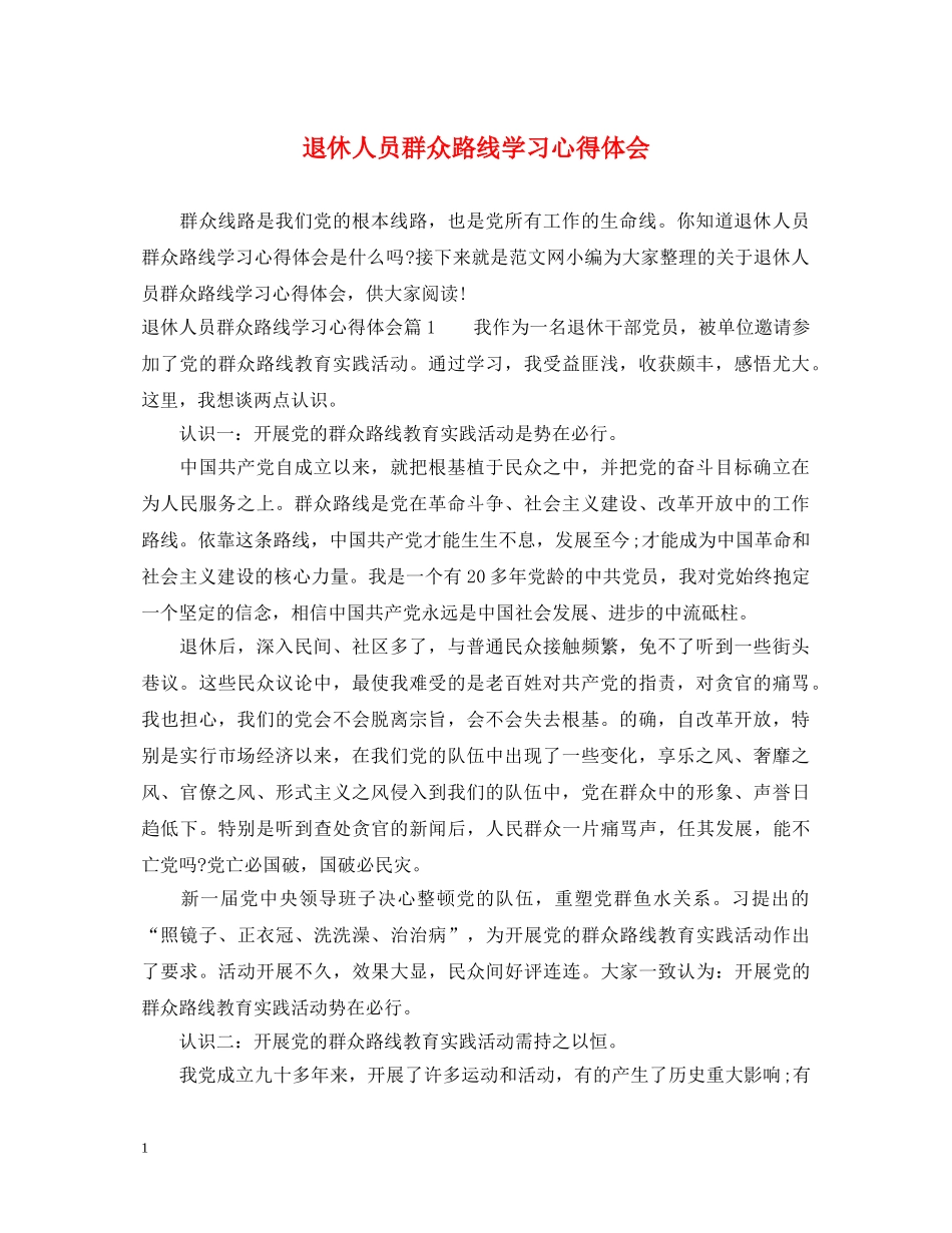 退休人员群众路线学习心得体会 _第1页