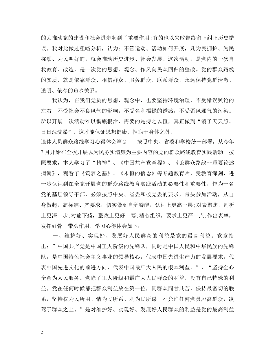 退休人员群众路线学习心得体会 _第2页