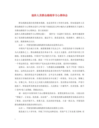 退休人员群众路线学习心得体会 