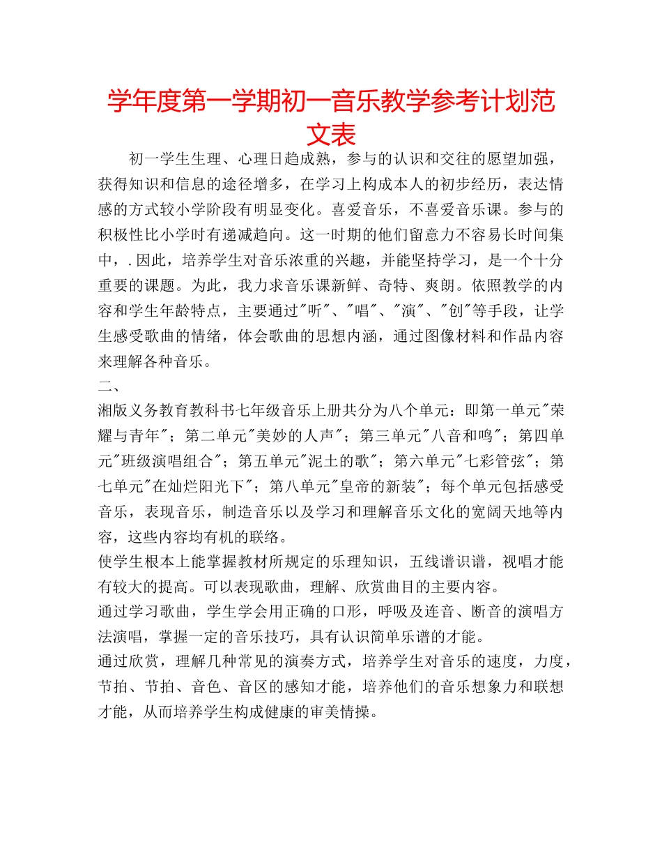 学年度第一学期初一音乐教学参考计划范文表 _第1页