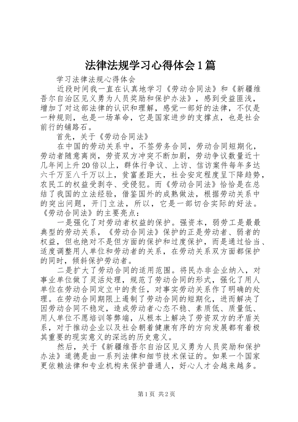 法律法规学习体会心得篇_第1页