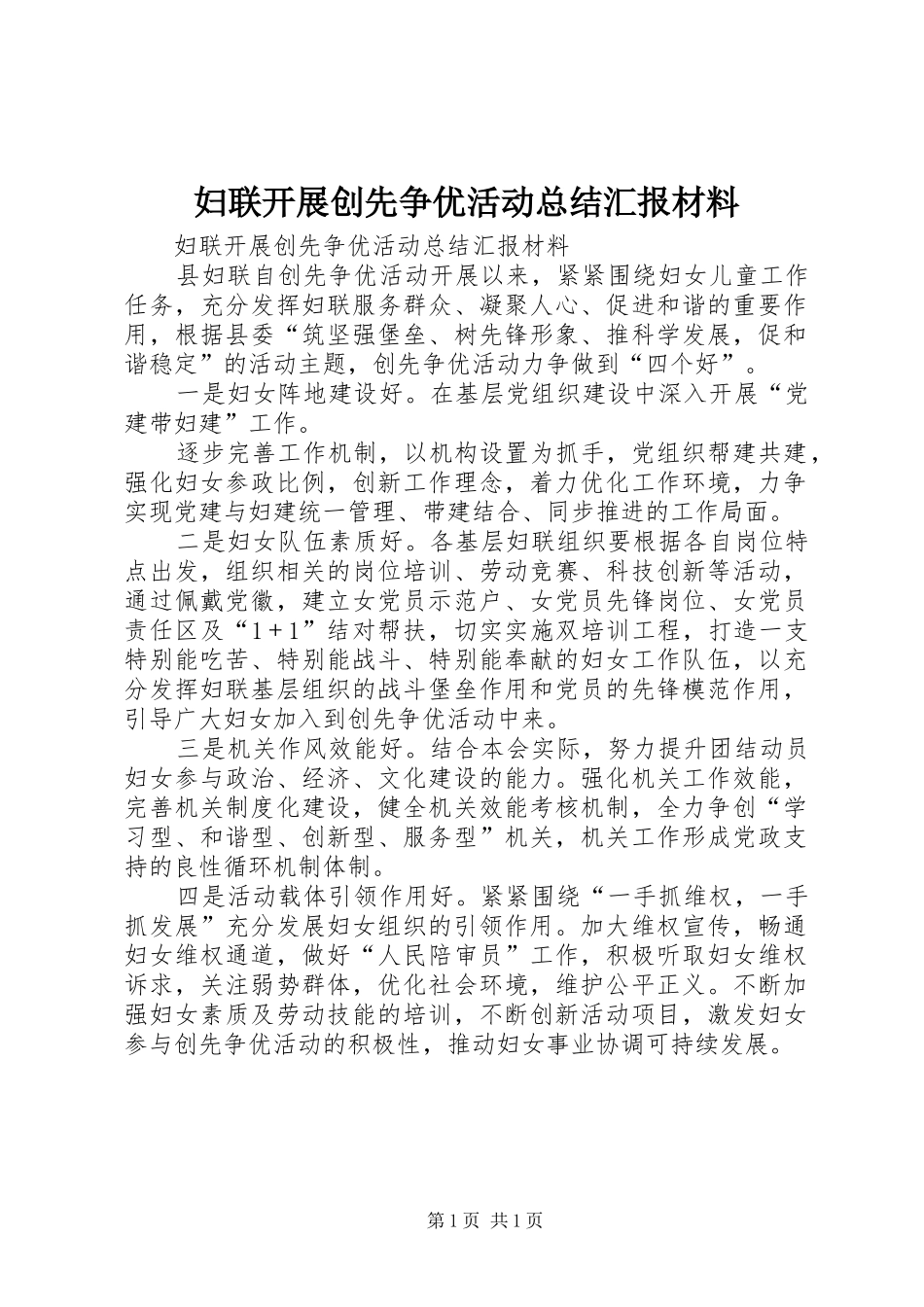 妇联开展创先争优活动总结汇报材料 _第1页
