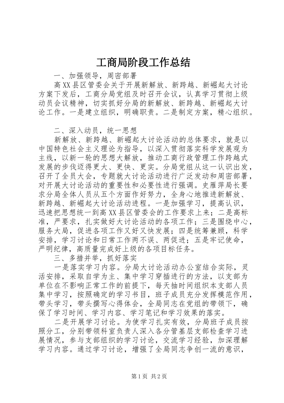 工商局阶段工作总结 _第1页