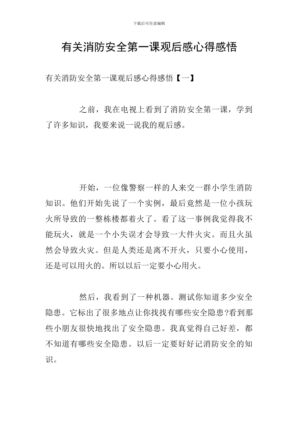 有关消防安全第一课观后感心得感悟_第1页