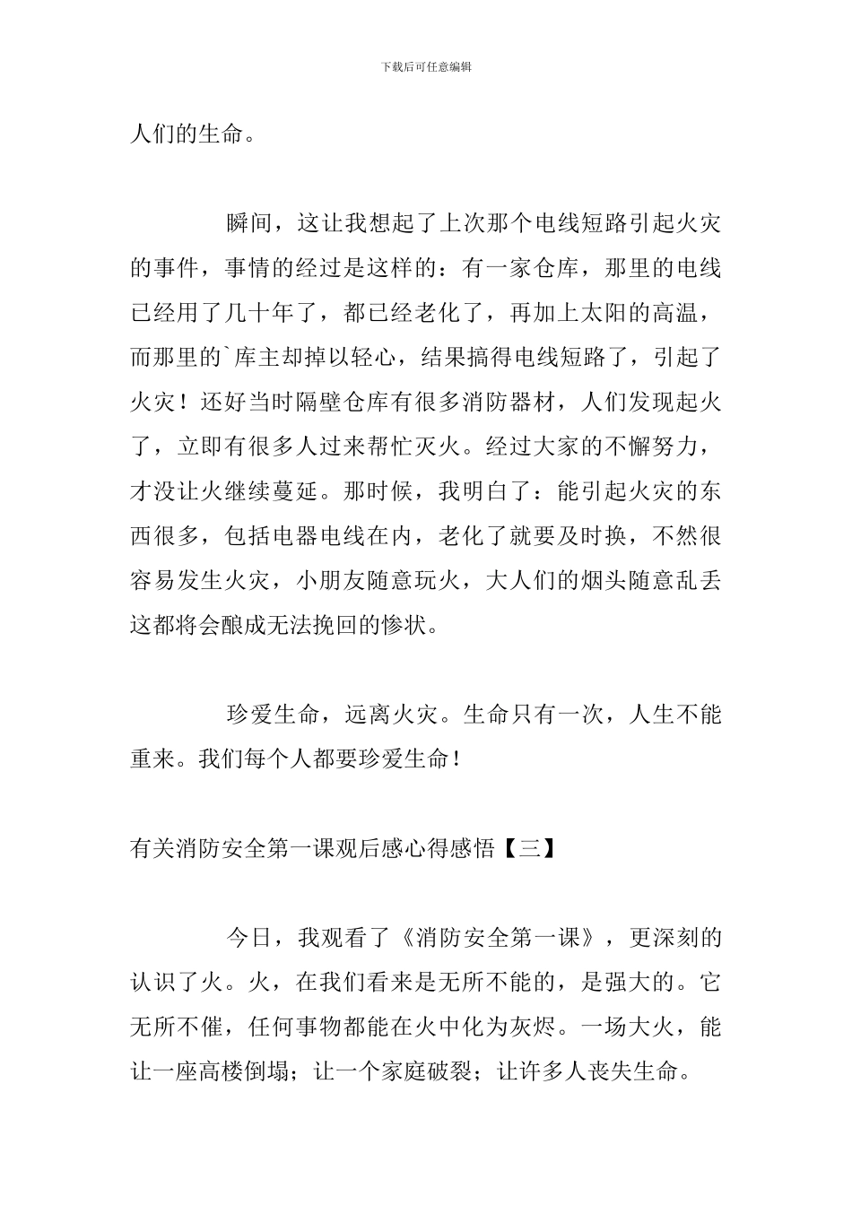 有关消防安全第一课观后感心得感悟_第3页