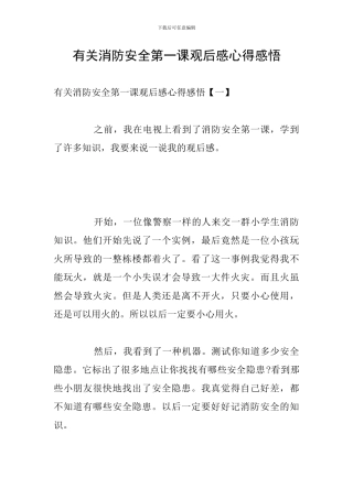 有关消防安全第一课观后感心得感悟