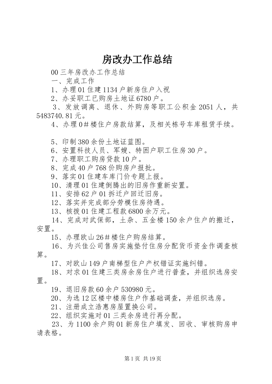房改办工作总结 _第1页