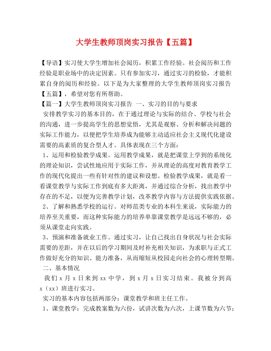 大学生教师顶岗实习报告【五篇】 _第1页