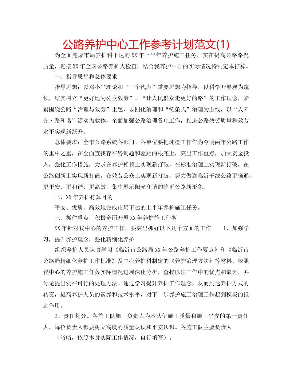 公路养护中心工作参考计划范文(1) _第1页