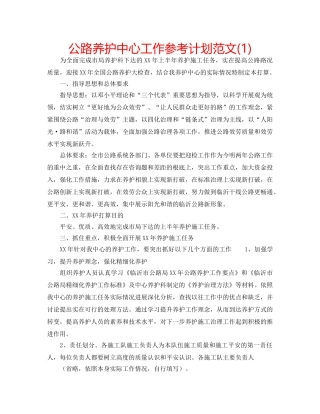 公路养护中心工作参考计划范文(1) 