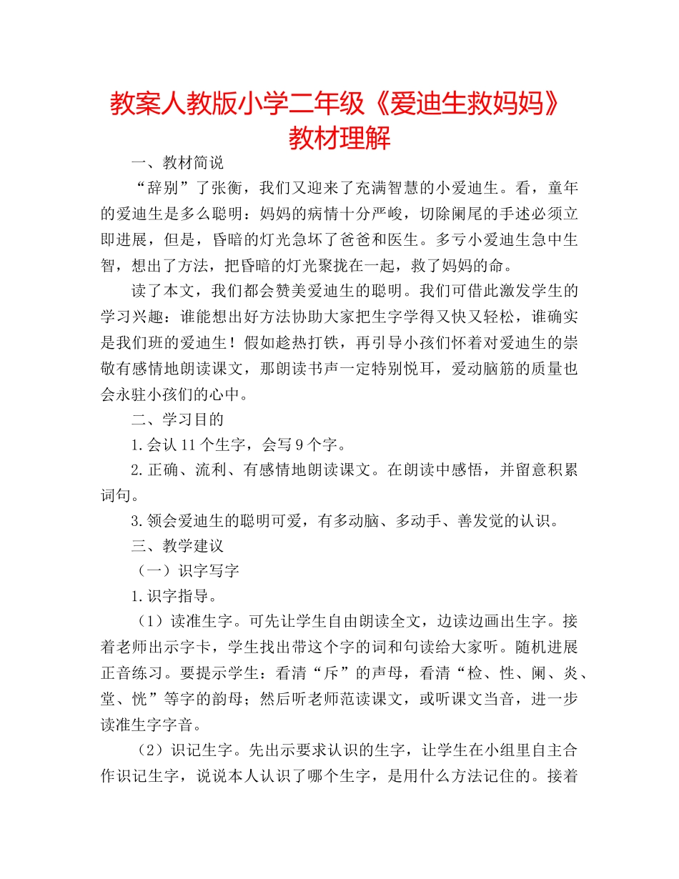 教案人教版小学二年级《爱迪生救妈妈》教材理解 _第1页