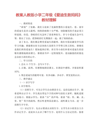 教案人教版小学二年级《爱迪生救妈妈》教材理解 