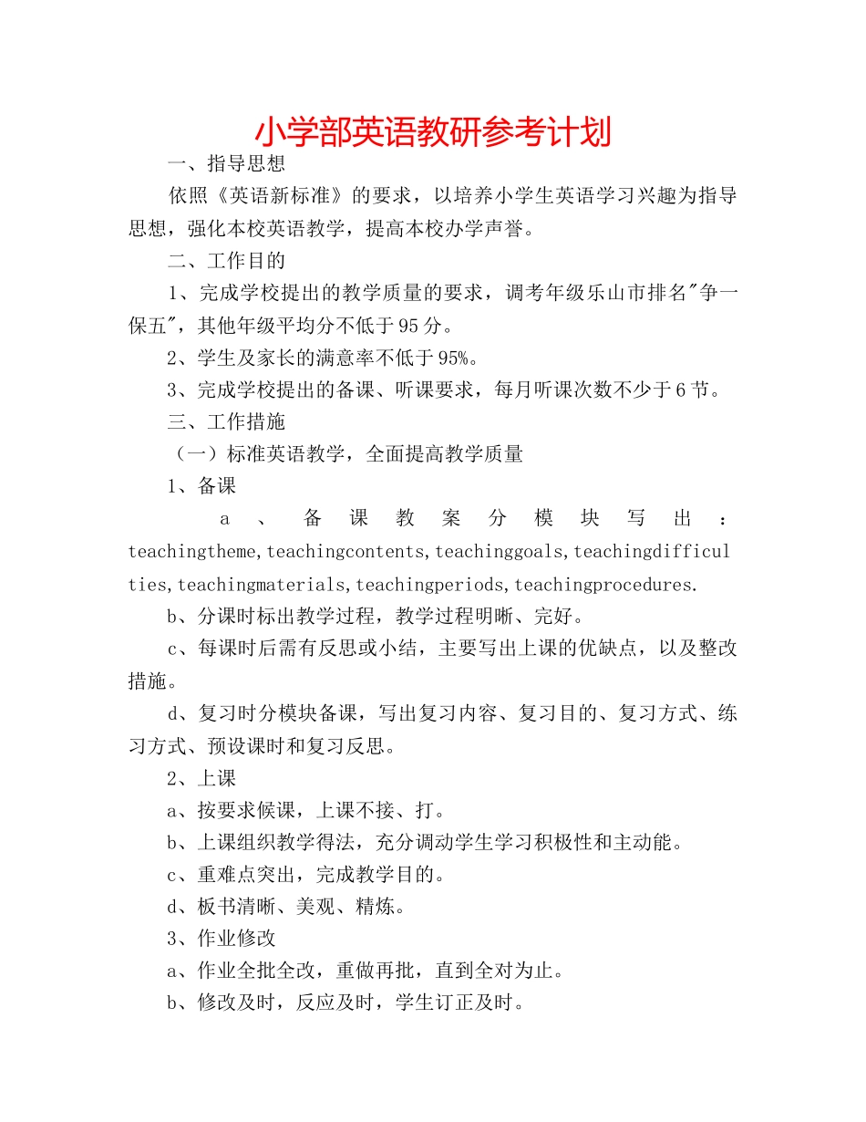 小学部英语教研参考计划 _第1页
