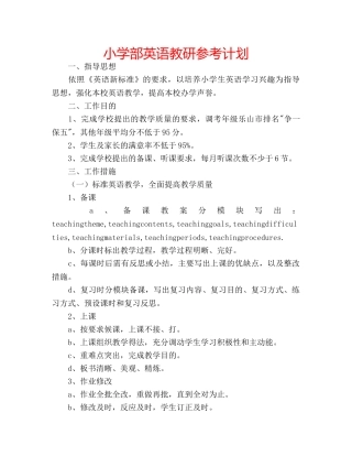 小学部英语教研参考计划 