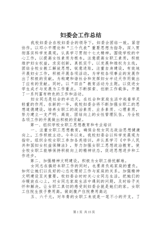 妇委会工作总结 
