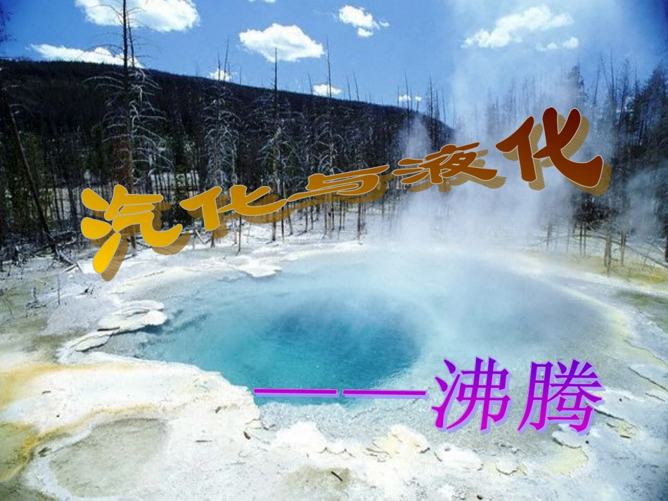 《汽化和液化》_第2页