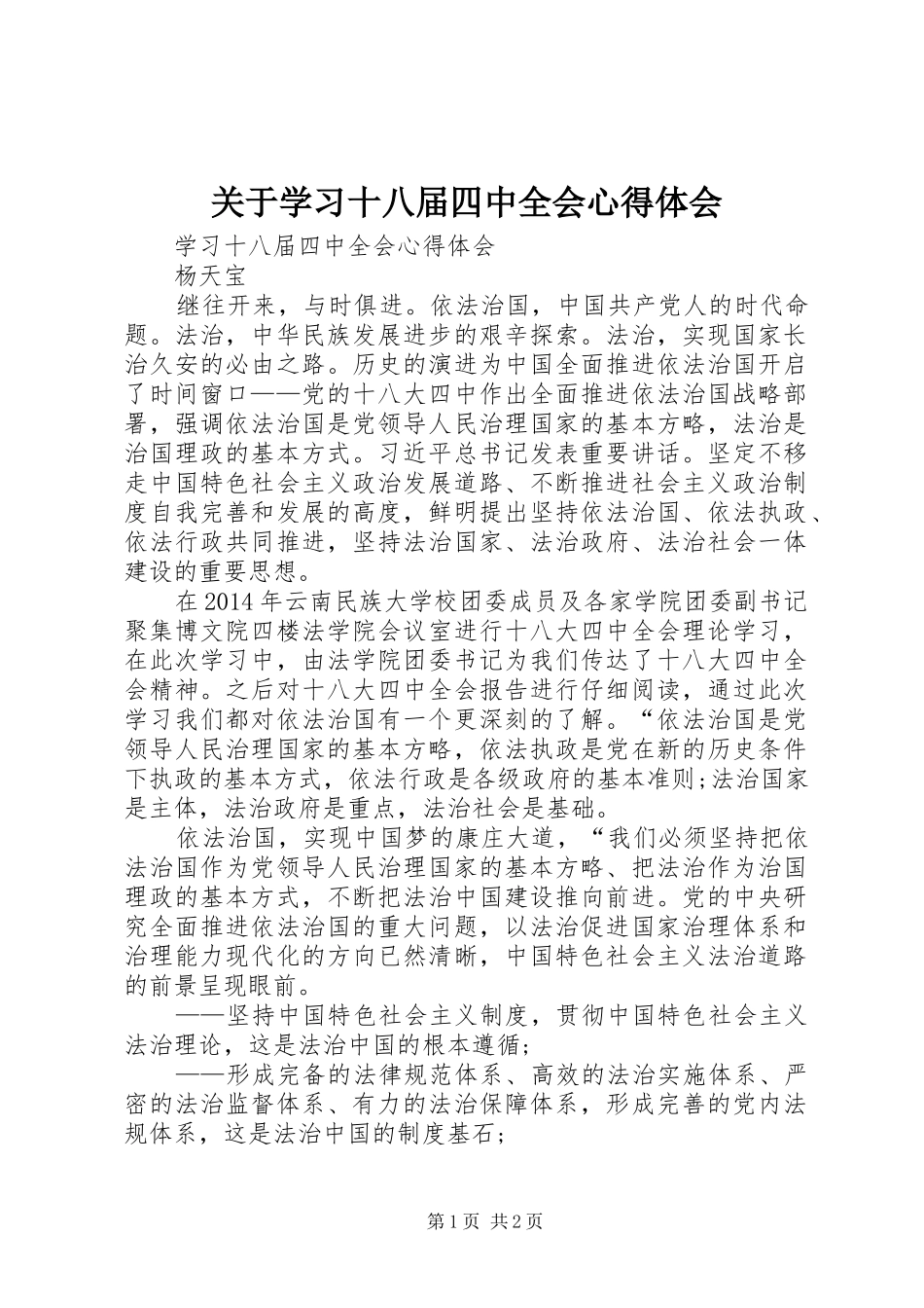 关于学习十八届四中全会体会心得_第1页