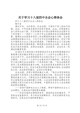 关于学习十八届四中全会体会心得