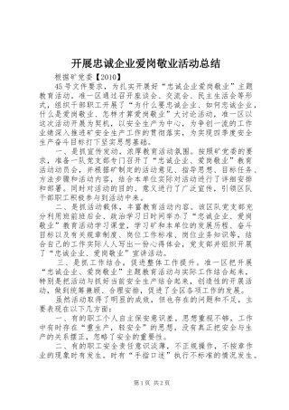 开展忠诚企业爱岗敬业活动总结 