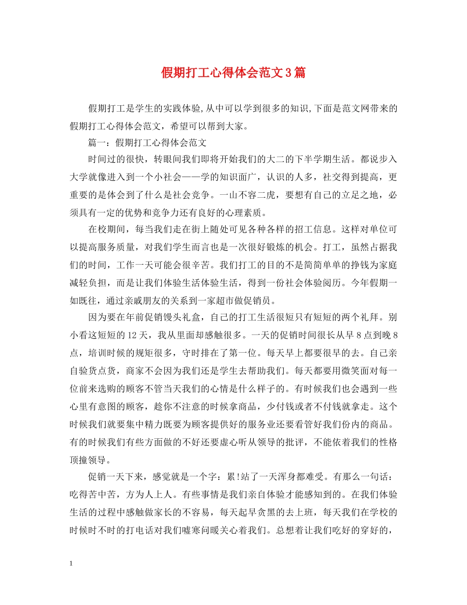 假期打工心得体会范文3篇 _第1页