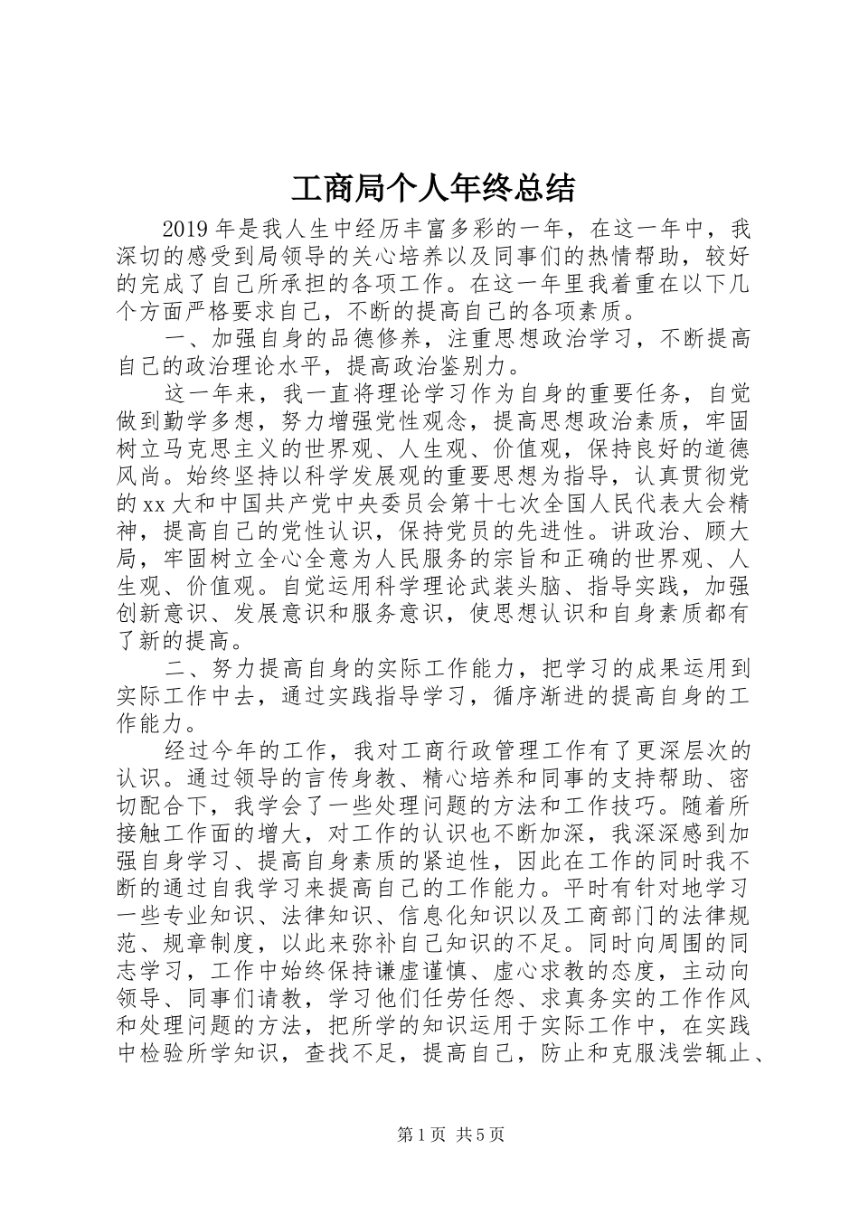 工商局个人年终总结 _第1页