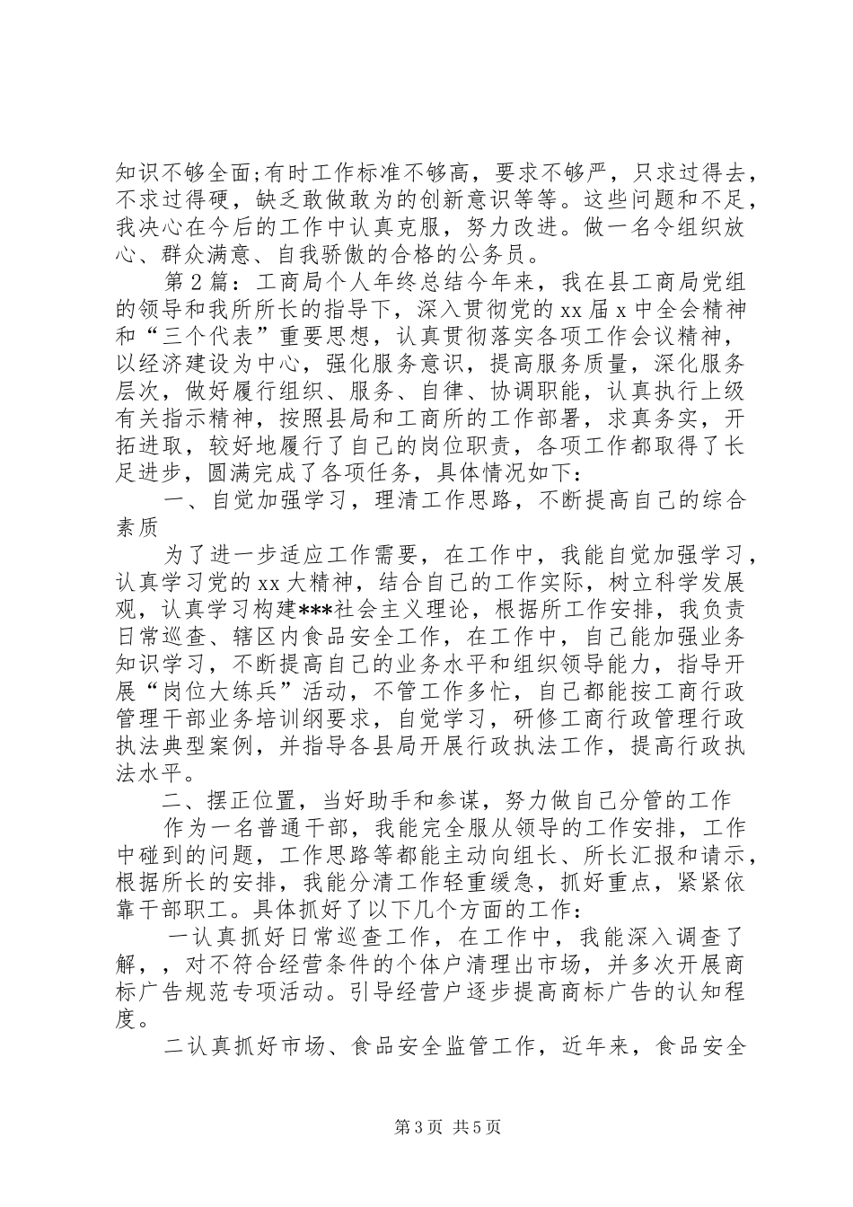 工商局个人年终总结 _第3页