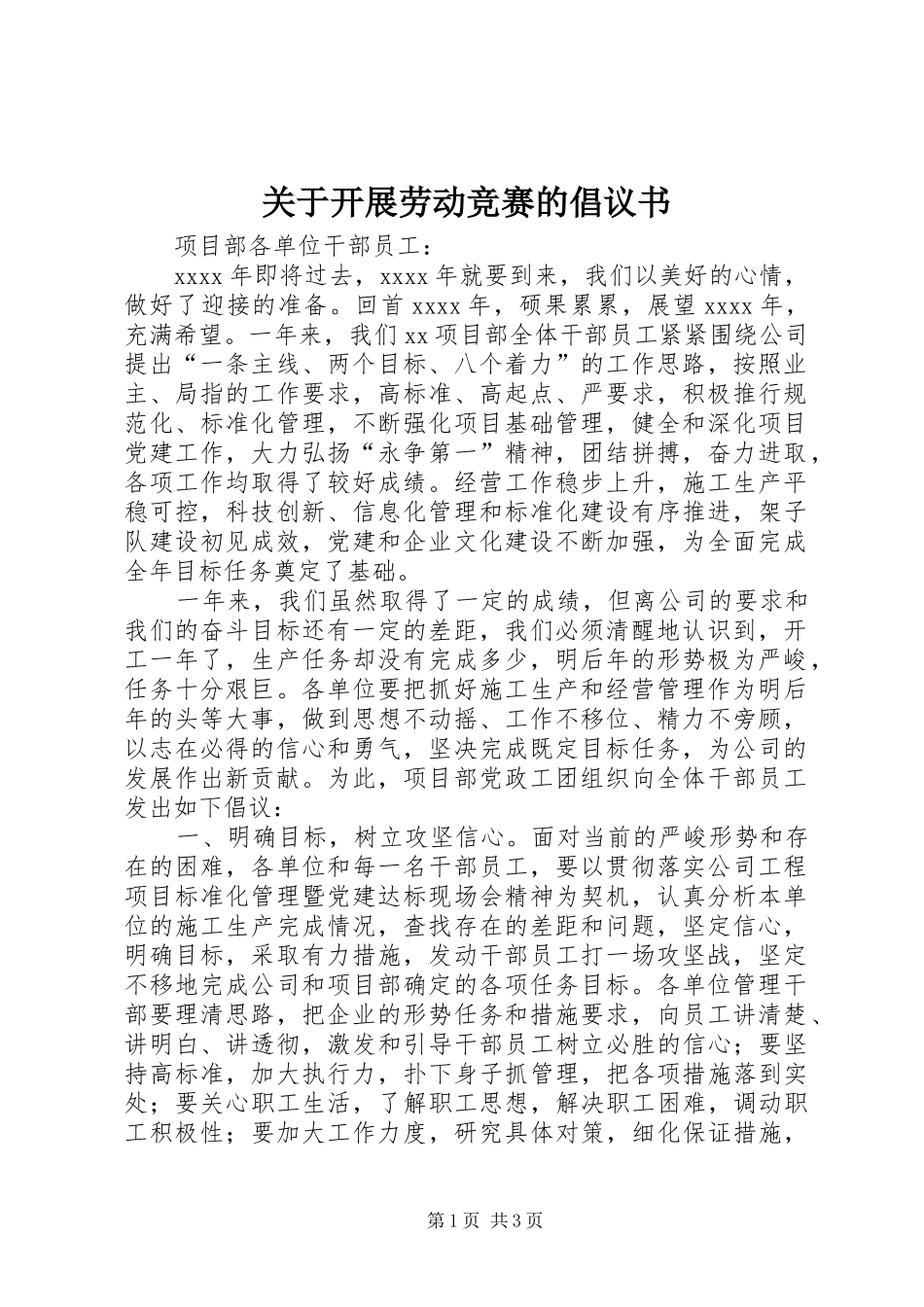 关于开展劳动竞赛的倡议书 (6)_第1页