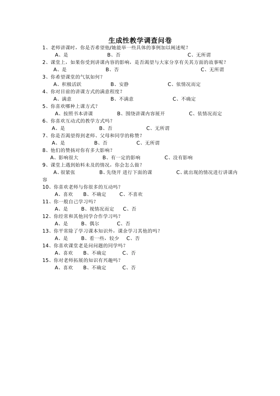 生成性教学调查问卷_第1页